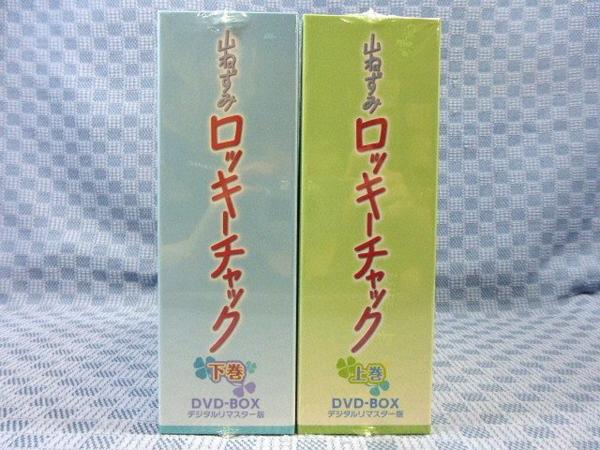 K223○山ねずみロッキーチャック DVD-BOX 上巻＋下巻/全2巻 新品 映画