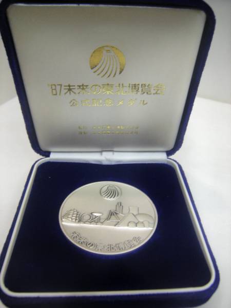 EXPO87 未来の東北博 純銀メダル 約50.5g 現状品 売り切り 博覧会資料