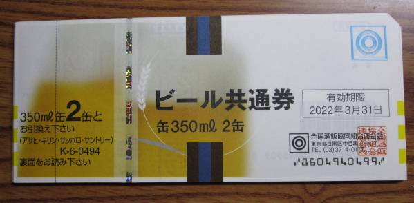 ★ビール共通券★缶350ｍ 2缶★20枚★送料無料★