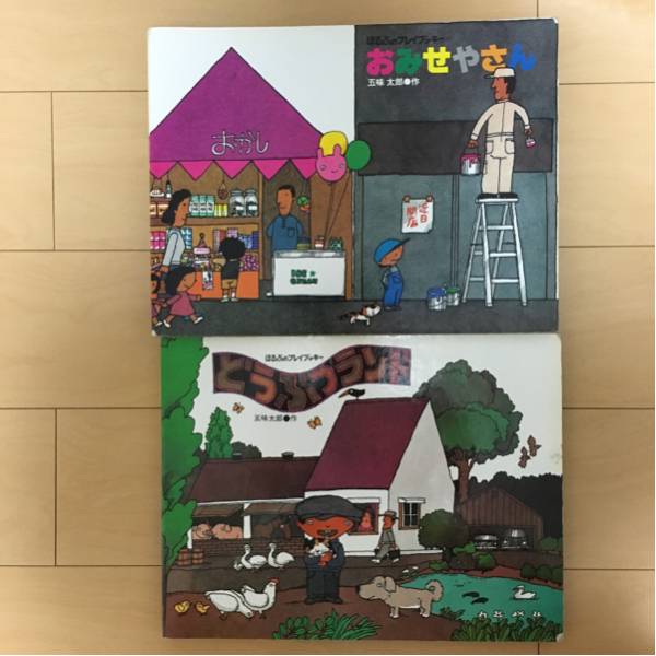 ☆ 廃盤 ☆ 五味太郎 おみせやさん どうぶつランド 2冊セット 絵本一般