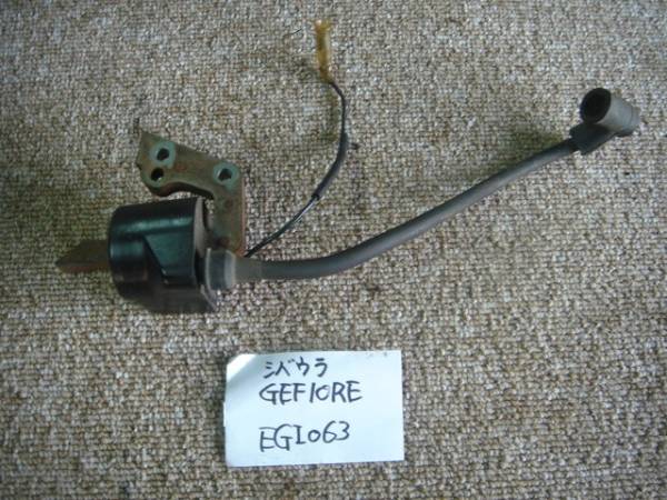 EGI063◎部品即決！シバウラエンジン　GEF10RE　点火コイル