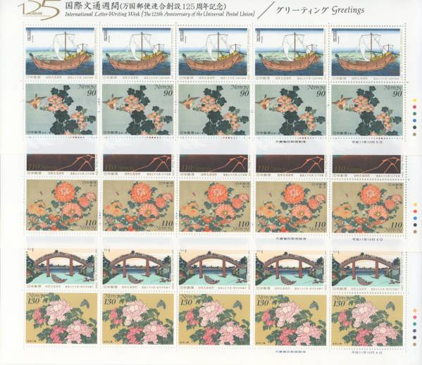 未使用：国際文通週間切手シート／平成11年グリーティング：3種