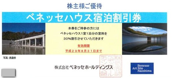 【ベネッセハウス】 株主優待券 30%オフ券 直島