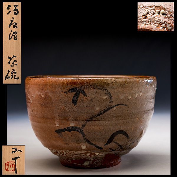 U02597 西岡小十 絵唐津 茶碗 茶道具 最上品 /GY サイズ 12 【公式通販】