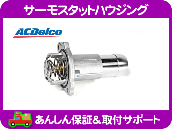 サーモスタット ハウジング・HUMMER ハマー 06-10y H3★GIU