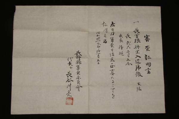 最上作最上大業物 長曽祢興里入道乕徹 人間国宝本阿弥日洲鞘書 刀 太刀 売買されたオークション情報 Yahooの商品情報をアーカイブ公開 オークファン Aucfan Com