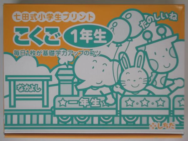 七田式小学生プリント 【右脳 】 右脳Ⅰ 基礎学力アップドリル しちだ
