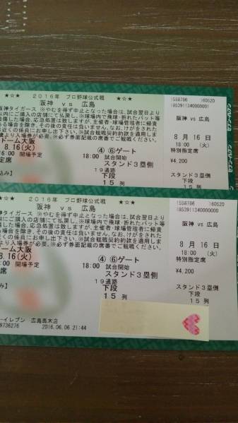 興行チケット 8/16(日) 広島カープ vs 阪神 内野A指定席 3塁側 通路側
