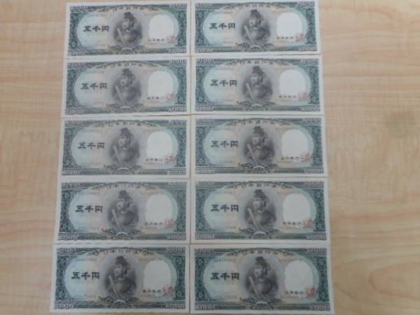 聖徳太子 5000円紙幣 10枚 五千円札 ピン札 連番 #5707a