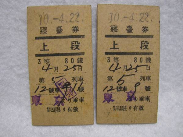 ②★戦前　国鉄　寝台券　硬券2枚　上段　昭和10.4.22★