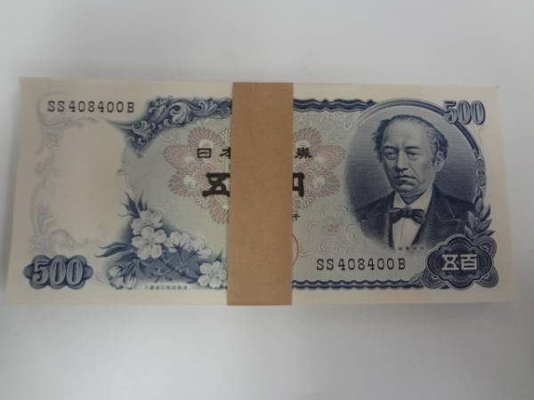 岩倉具視 ピン札 旧500円札 帯付き - 100枚 連番 束札 日本