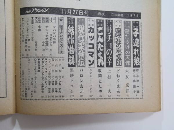 Jun様おまとめ5点 weekly漫画アクション 昭和50年11月27日号