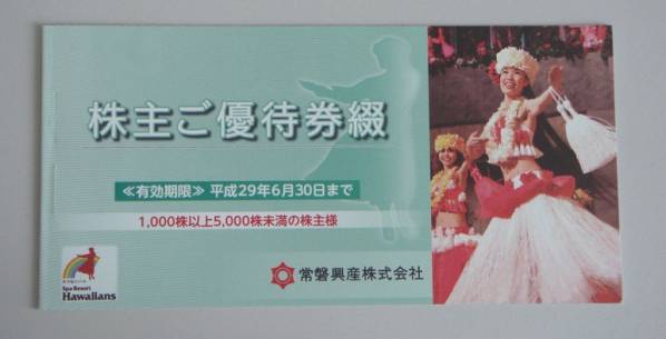 【送料無料】常磐興産（スパリゾートハワイアンズ）株主優待券