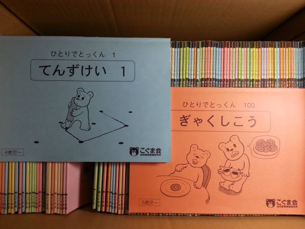 小学校受験】こぐま会 ひとりでとっくん 100冊セット 【公式通販】
