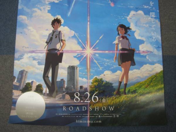 映画 君の名は。新海誠監督直筆サインポスター B2サイズ 映画 君の名は