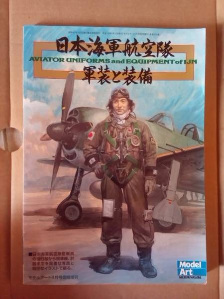 日本海軍航空隊 軍装と装備 航空服 飛行服 航空帽 飛行帽