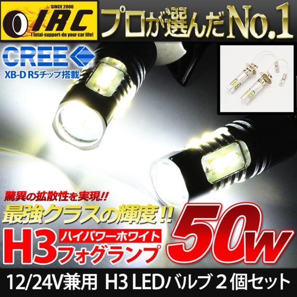 2】H3 LEDバルブ 50W 12V/24V用 トラック/バス フォグランプ 2個