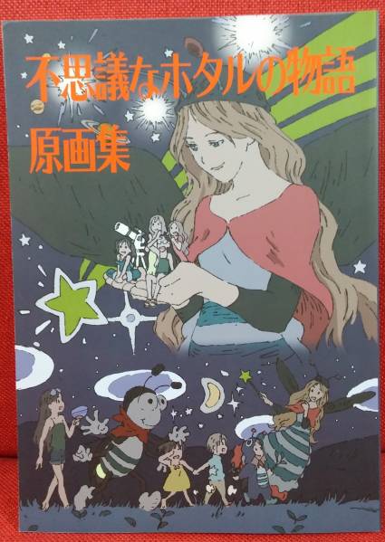 アニメ偏報 原画集 (柳沼和良) 不思議なホタルの物語 | まんだらけ