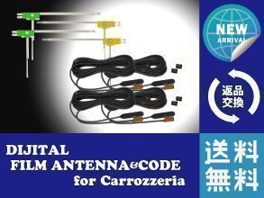 AVIC-HRZ099｜地デジフィルムアンテナ・コード｜4本セット