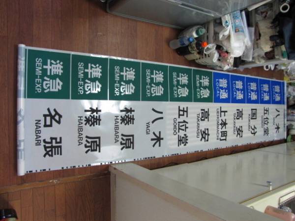 方向幕 近鉄 (区間準急・朝倉なし) 側面旧字幕 4K 640mm 大阪線 近畿日本