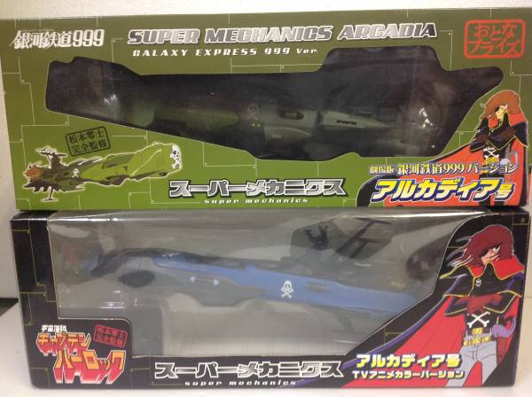 銀河鉄道999スーパーメカニクス アルカディア号 2種 銀河鉄道999