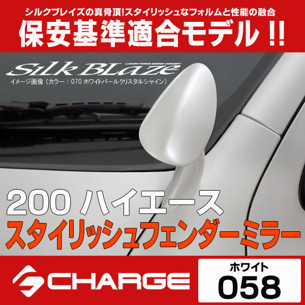 200ハイエース スタイリッシュフェンダーミラー[058]SilkBlaze 【公式