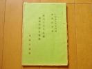 T星占干支九星歴運命学座右資料 仁田丸久先生校閲濱崎洋至篇 飛