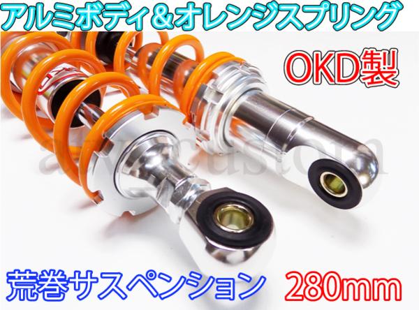 ●OKD製 アルミ/橙 280 荒巻サスペンション モンキー AB/OS