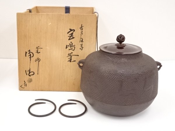 2687# 【送料無料】釜師佐藤浄清造 古芦屋写宮嶋釜(釜鐶付)