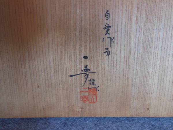 木彫置物 横山一夢作 猪 作家物 工芸品 木工、竹工芸 【公式通販】