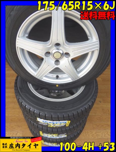 S567□送料無料□175/65R15×6J□冬4本 2015年製新品 アルミ特価 175