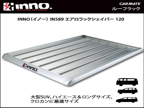 INNO大型アルミ ルーフラックIN589 シェイパーロング 120 IN-589 