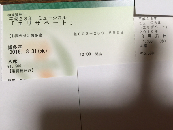 博多座 エリザベート 8/31 12時～ A席 2階 1列～2列センター