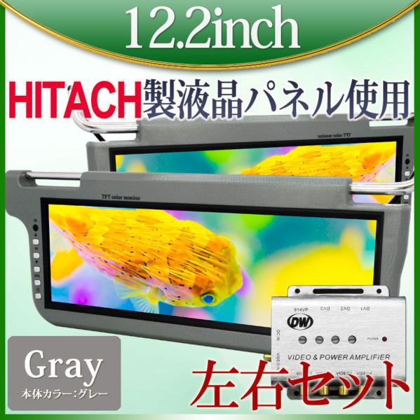 12.2インチ サンバイザーモニター左右セット分配付 S1220GP914VP