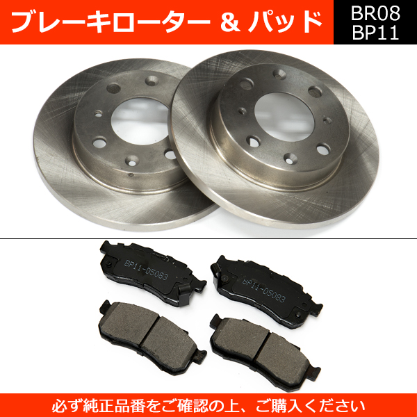 ローター&パッド ライフ JB1 JB2 JB5 JB6 JC1 JC2[BR08BP11