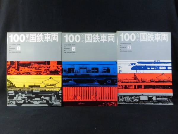 t) 100年の国鉄車両 1-3セット 交友社 [4]H3838