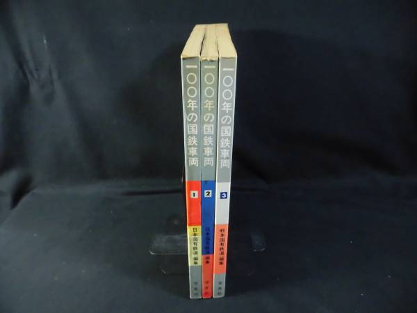 t) 100年の国鉄車両 1-3セット 交友社 [4]H3838