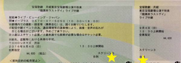 9/4 「龍真咲ラストデイ」ライブ中継　TOHOシネマズ渋谷 2枚