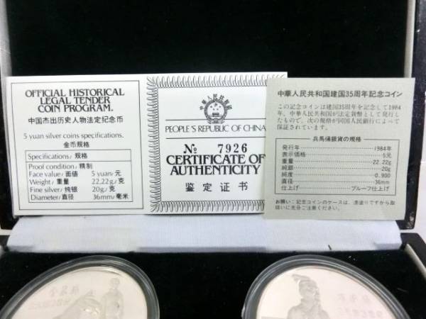 ①【銀貨】中華人民共和国建国35周年 記念銀貨セット