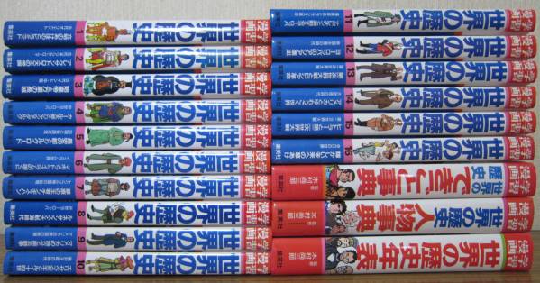 ☆学習漫画 世界の歴史 全16巻+3冊 □集英社 ◇全巻 CS100-1910
