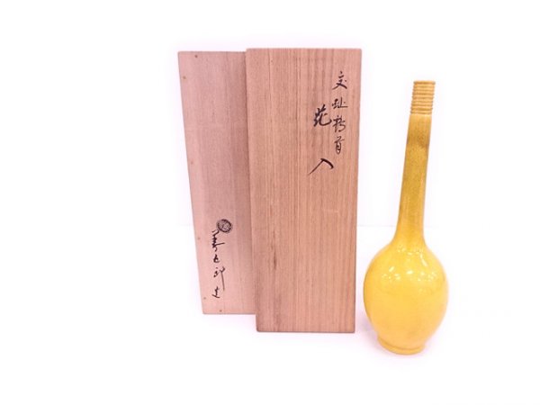 50471# 千家十職 永楽善五郎(十六代即全)造 交趾釉鶴首花入