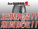 特価！ ice GUARD アイスガード5 プラス § 165/65R14 § 新品