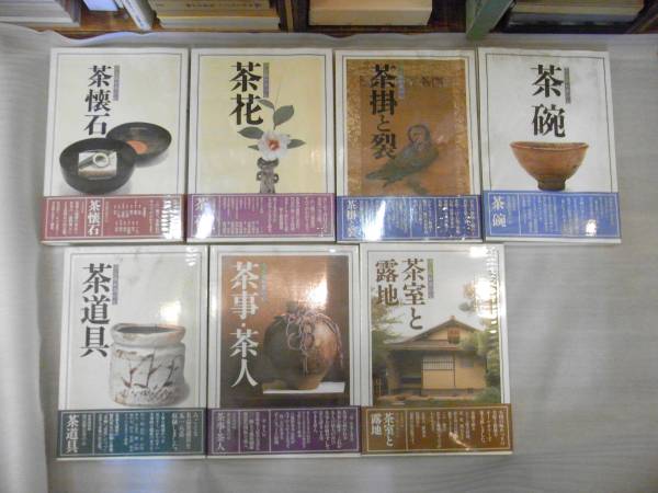 決定版 お茶の心 1巻～7巻 セット 家庭画報編 家庭画報編 公式通販