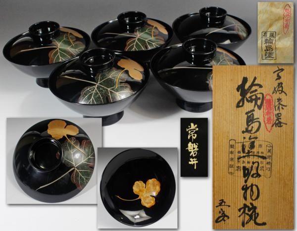 輪島塗】鉄仙蒔絵 吸物椀 黒塗 五客揃 天然木 共箱 輪島塗】