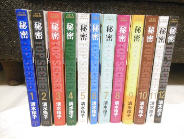 清水玲子☆「秘密 THE TOP SECRET」1～12巻セット TOP SECRET 秘密
