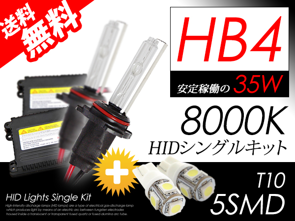 HB4 HIDキット 35W 8000K & T10 LEDウェッジ球 pro推奨 送料無料
