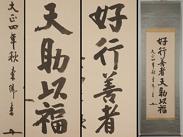 五】東郷平八郎 『好行善者天助以福』 絹本 肉筆 掛軸 星嚴 書法 紙本