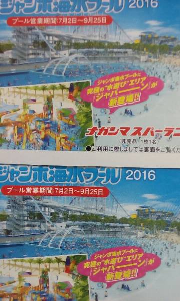長島　ナガシマスパーランド　ジャンボ海水プール　入場券　２枚