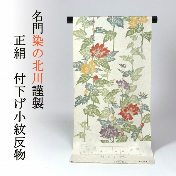 【ほりだし堂】 名門『染の北川』謹製 付下げ小紋反物 生成り/花