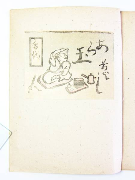 谷中安規版画 白と黒 限50昭10(再刊第三号) 川上澄生 棟方志功